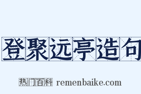 登聚远亭造句是什么意思的图片